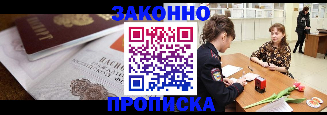 купить прописку в Кореновске